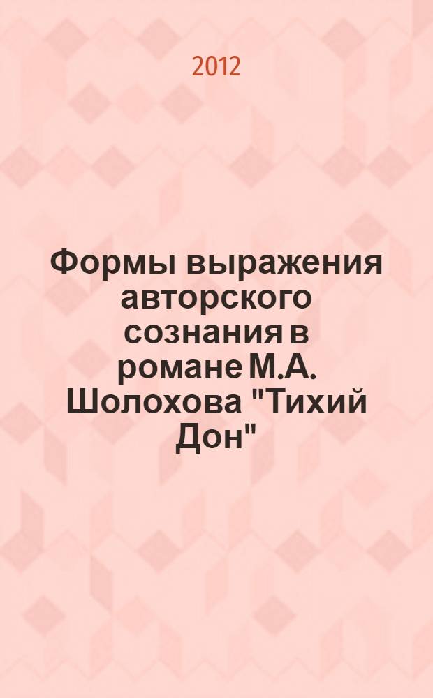 Формы выражения авторского сознания в романе М.А. Шолохова "Тихий Дон" : монография