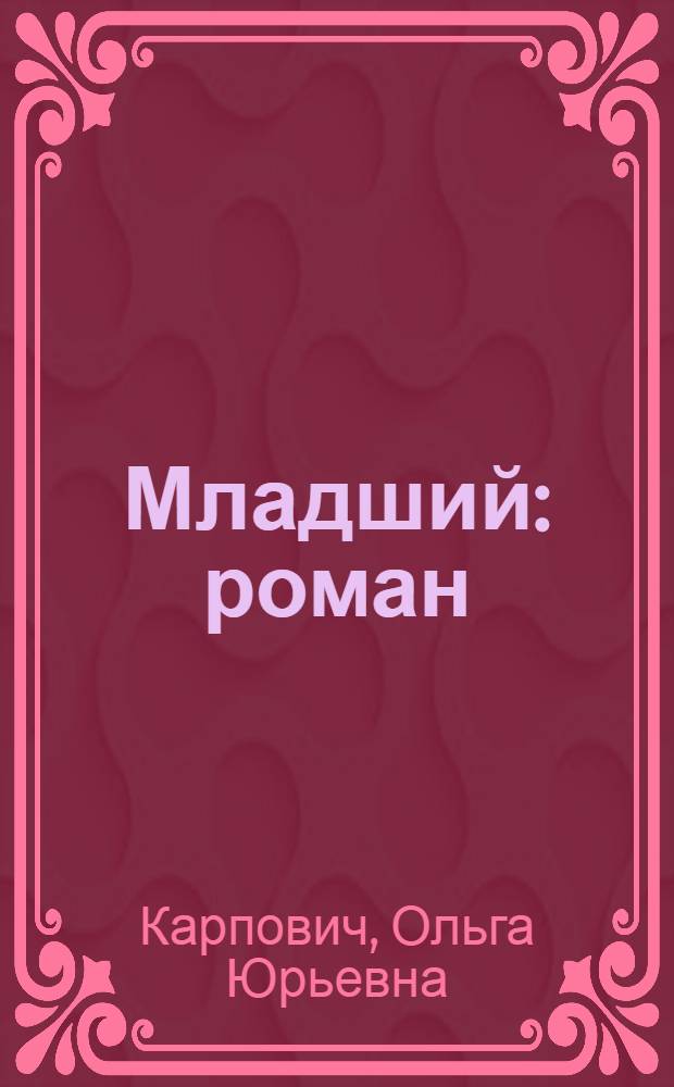 Младший : роман
