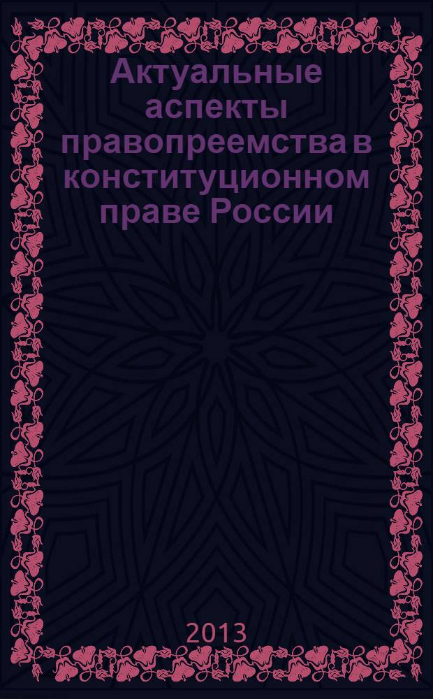 Актуальные аспекты правопреемства в конституционном праве России