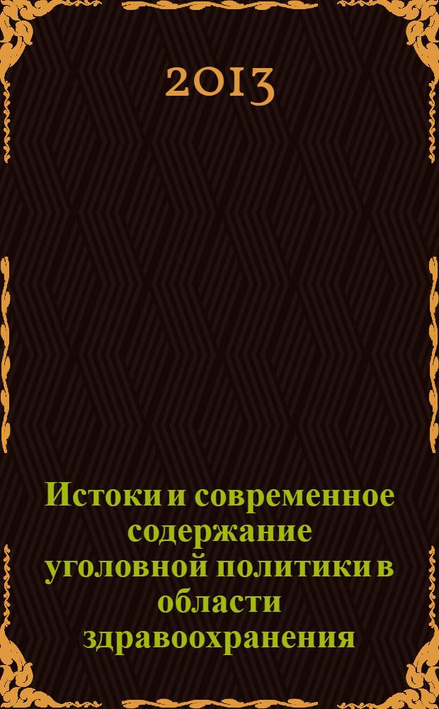 Истоки и современное содержание уголовной политики в области здравоохранения: актуальные вопросы теории и практики