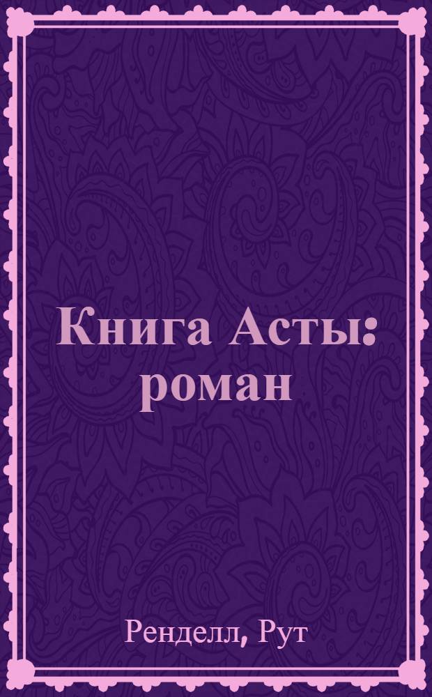 Книга Асты : роман