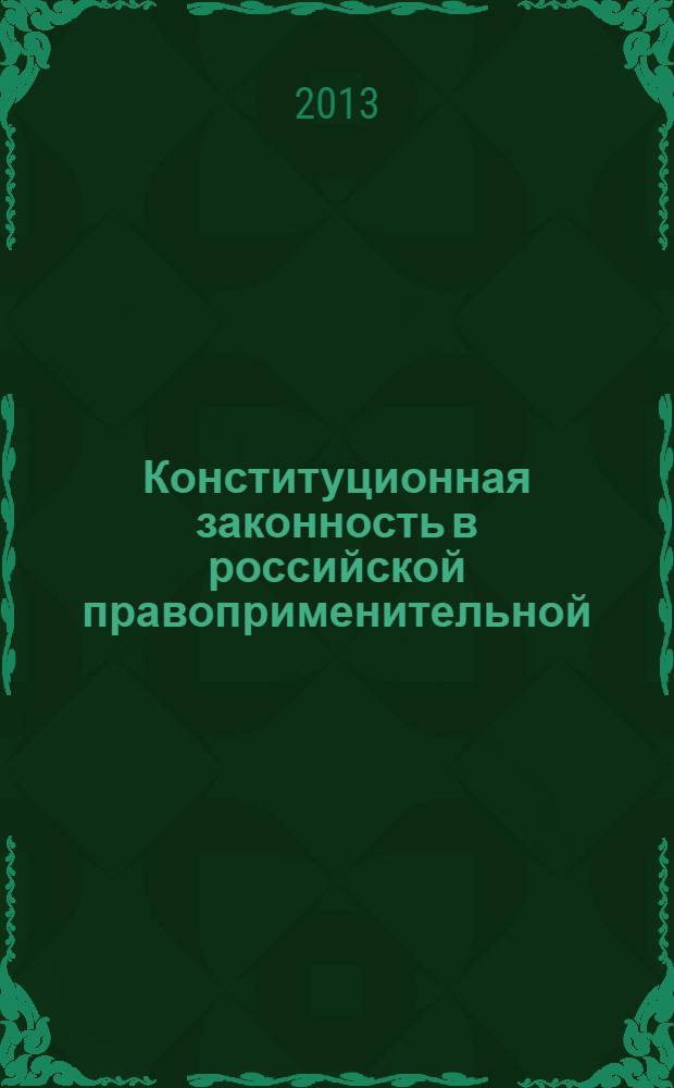 Конституционная законность в российской правоприменительной (судебной) практике : монография