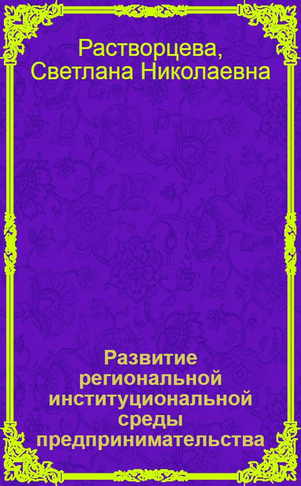 Развитие региональной институциональной среды предпринимательства