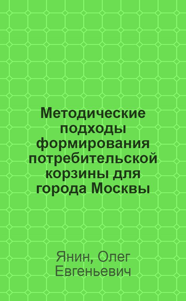 Методические подходы формирования потребительской корзины для города Москвы