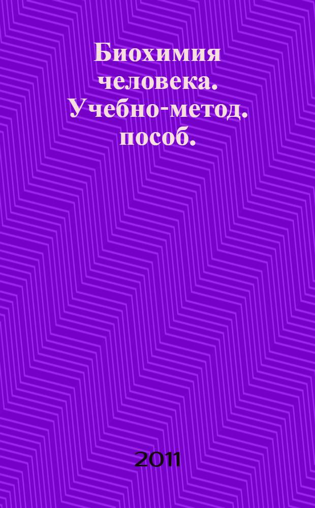 Биохимия человека. Учебно-метод. пособ.