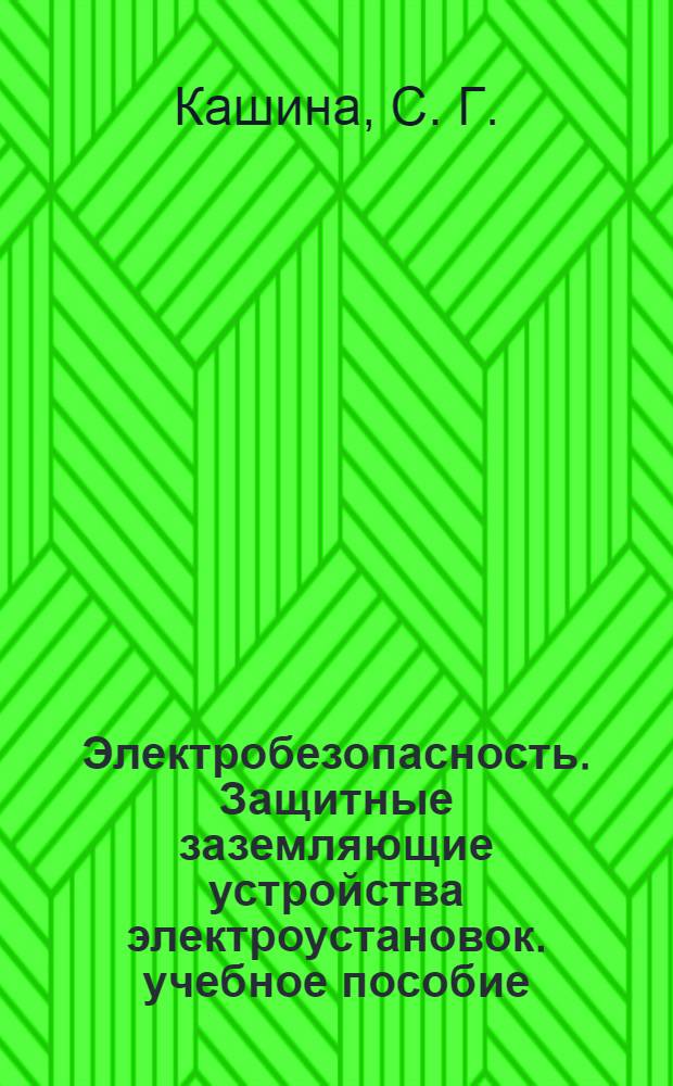 Электробезопасность. Защитные заземляющие устройства электроустановок. учебное пособие
