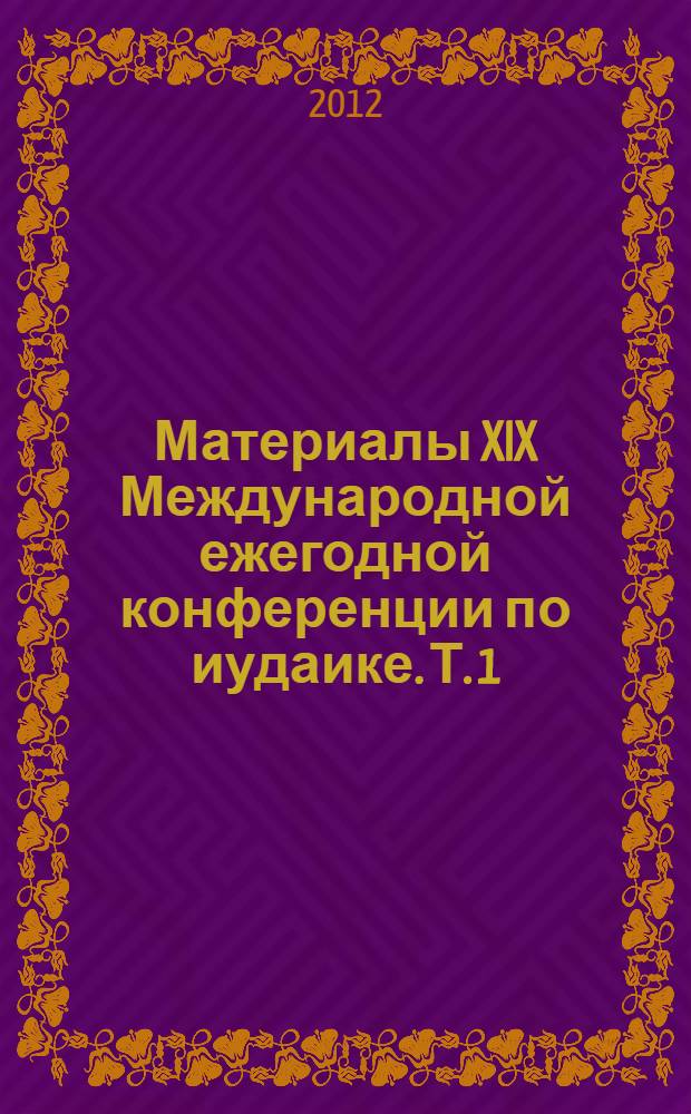 Материалы XIX Международной ежегодной конференции по иудаике. Т. 1 : Холокост на территории СССР