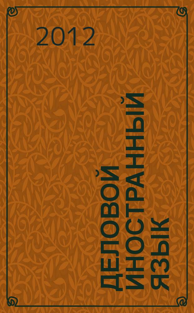 Деловой иностранный язык (английский). учебно-методический комплекс. метод. указ. для студентов
