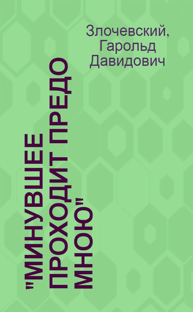 "Минувшее проходит предо мною": люди, книги, судьбы