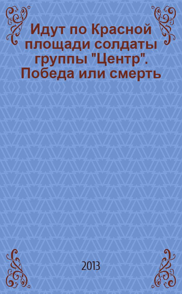 Идут по Красной площади солдаты группы "Центр". Победа или смерть