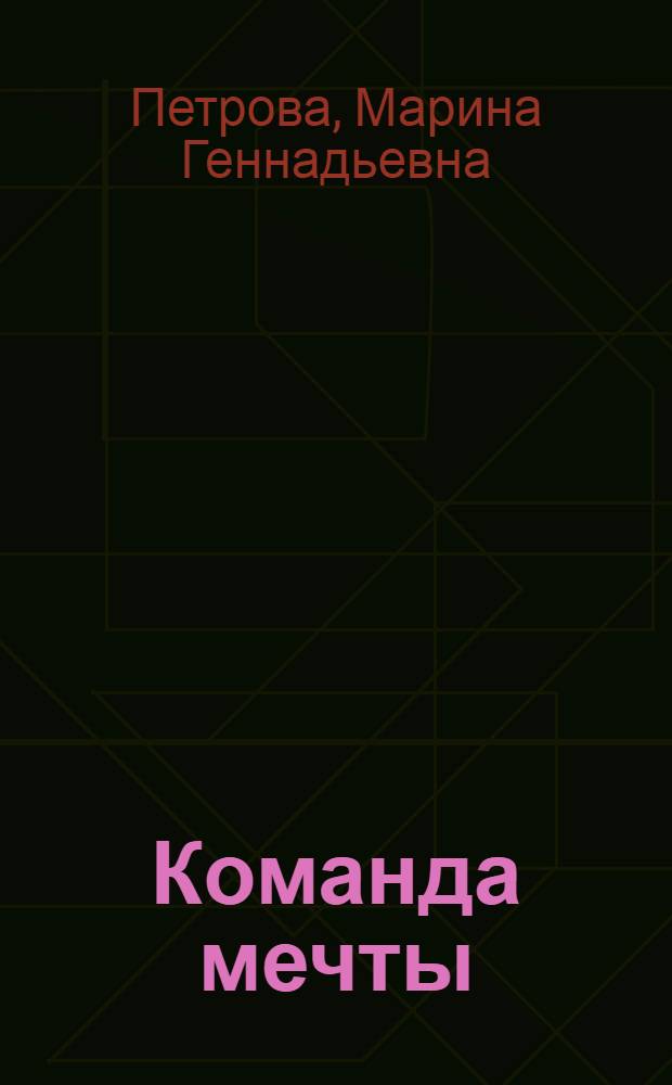 Команда мечты