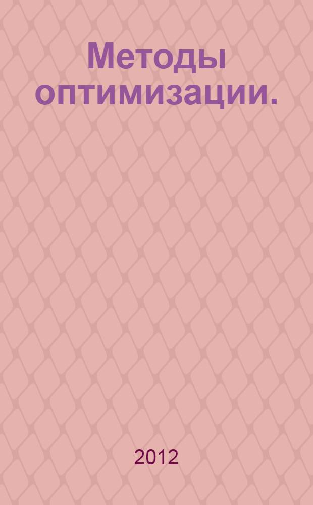 Методы оптимизации. (Ч. 2)