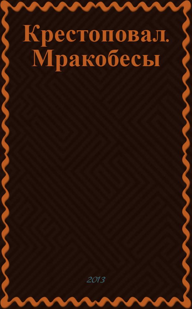 Крестоповал. Мракобесы : современный боевик-детонатор