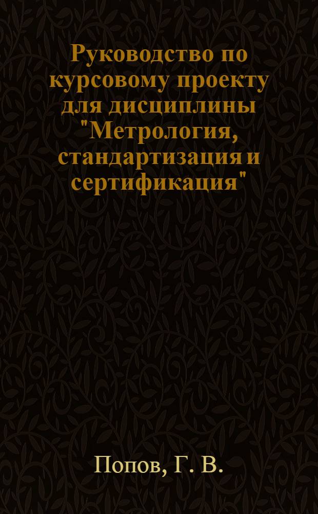 Руководство по курсовому проекту для дисциплины "Метрология, стандартизация и сертификация"