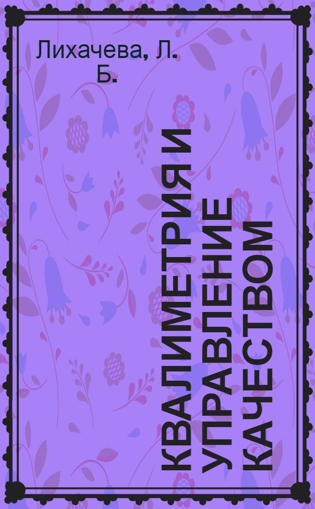 Квалиметрия и управление качеством