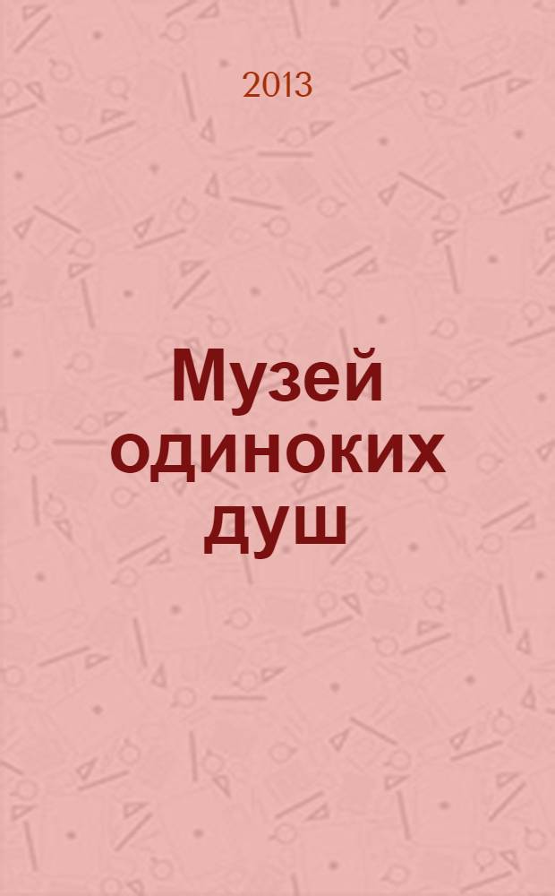 Музей одиноких душ : поэтический сборник