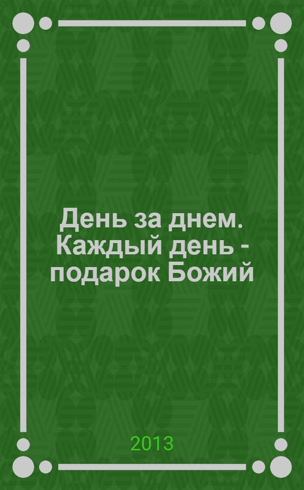 День за днем. Каждый день - подарок Божий : дневник православного священника