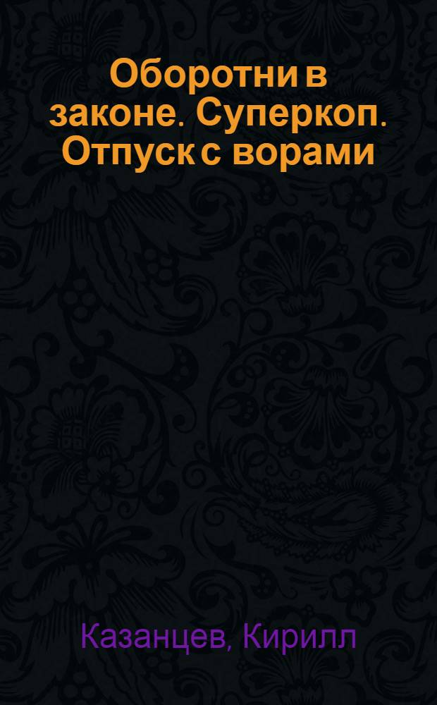 Оборотни в законе. Суперкоп. Отпуск с ворами : роман