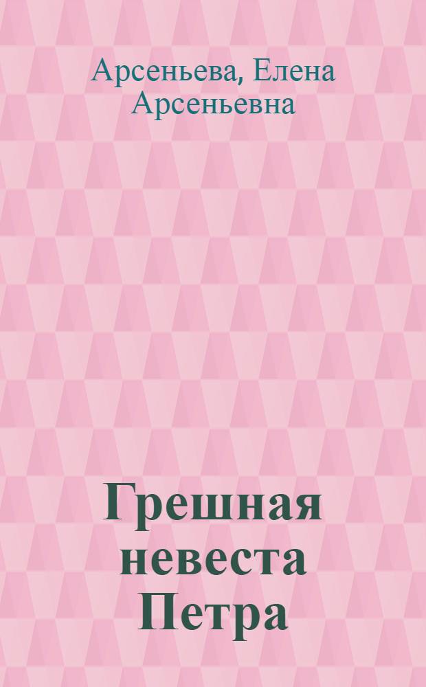 Грешная невеста Петра : роман