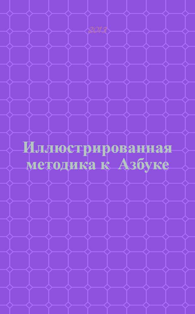 Иллюстрированная методика к Азбуке : 1 класс