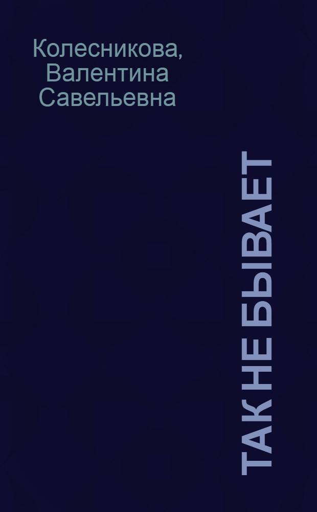 Так не бывает : детективная повесть