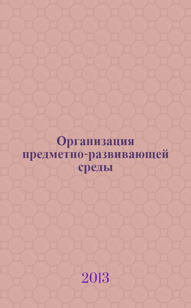 Организация предметно-развивающей среды : из опыта работы