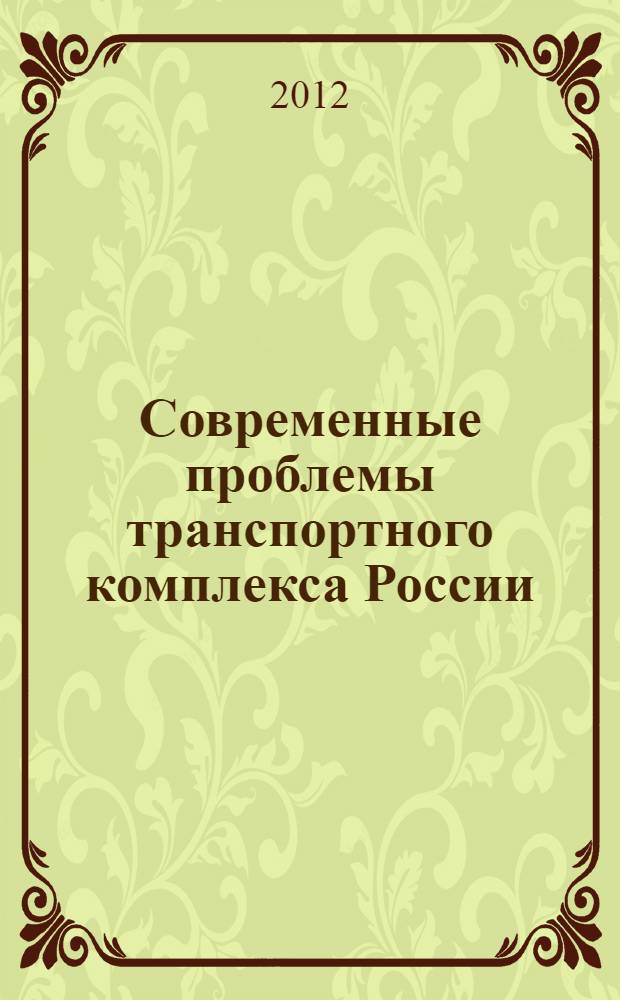 Современные проблемы транспортного комплекса России : межвузовский сборник научных трудов молодых ученых, магистрантов и аспирантов