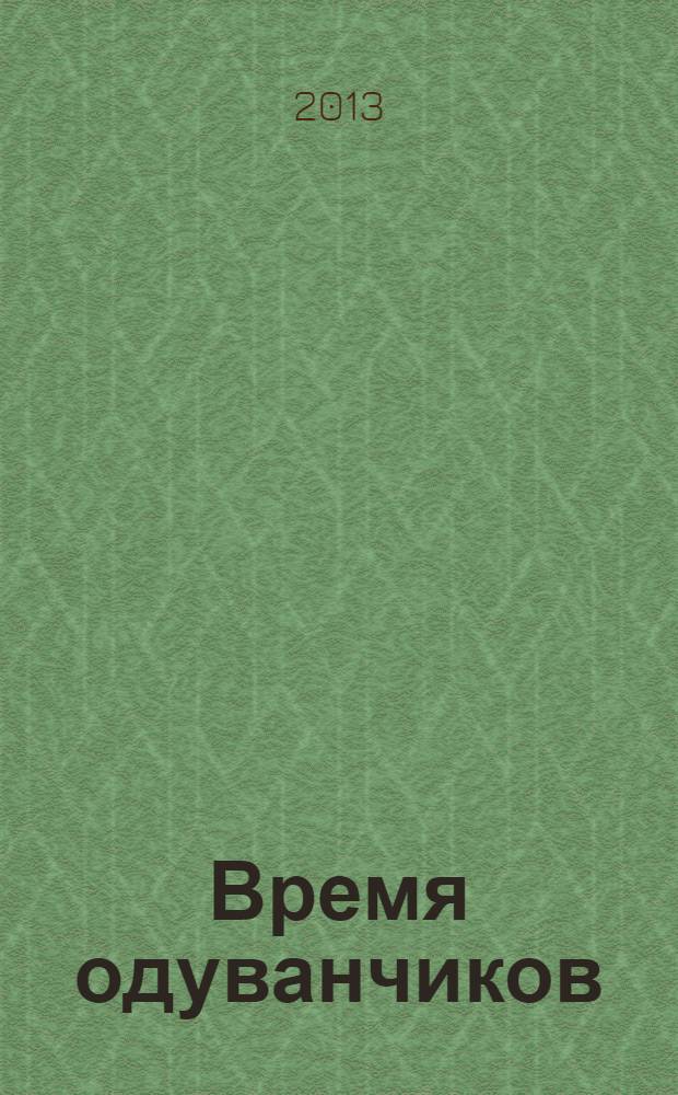 Время одуванчиков : повести