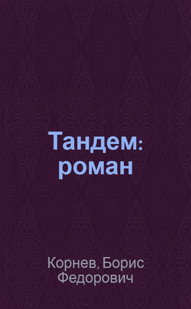 Тандем : роман