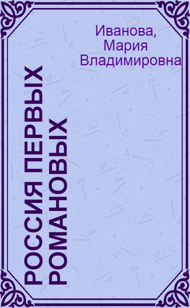 Россия первых Романовых: преобразования, люди, нравы : учебное пособие