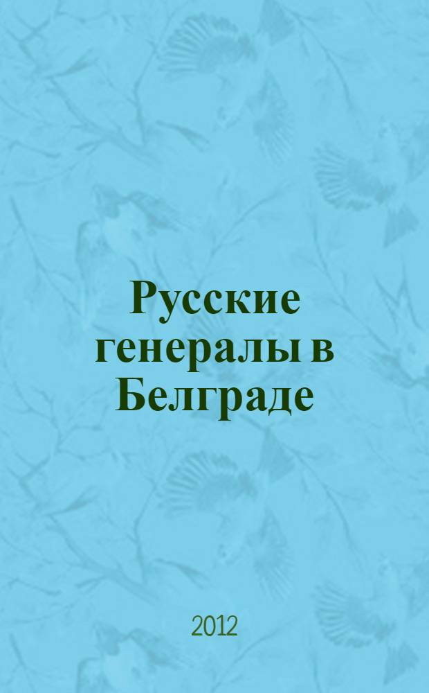 Русские генералы в Белграде : библиографические очерки