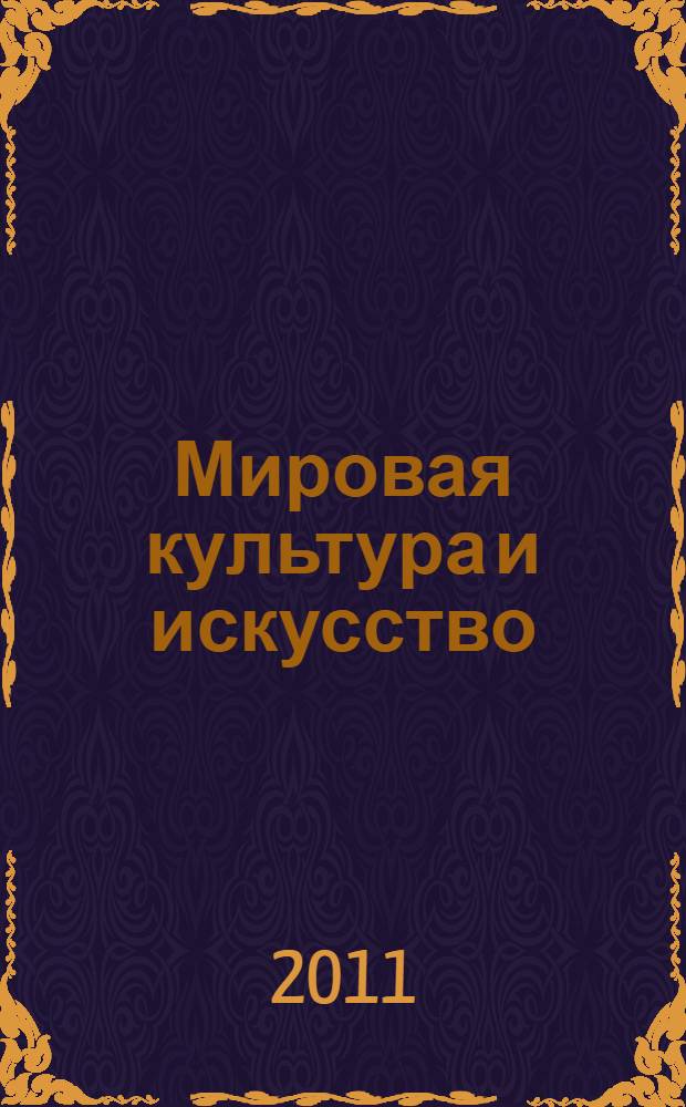 Мировая культура и искусство : учебное пособие : для студентов высших учебных заведений, обучающихся по специальностям: 030301 - "Психология"; 100103 - "Социально-культурный сервис и туризм"