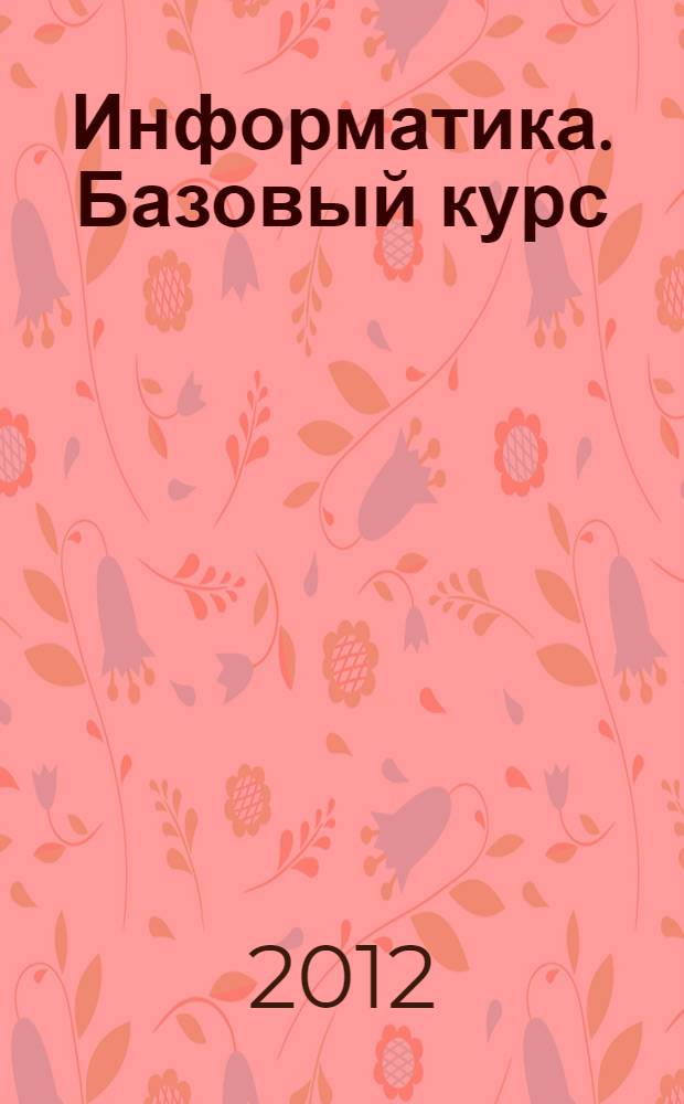 Информатика. Базовый курс : учебное пособие
