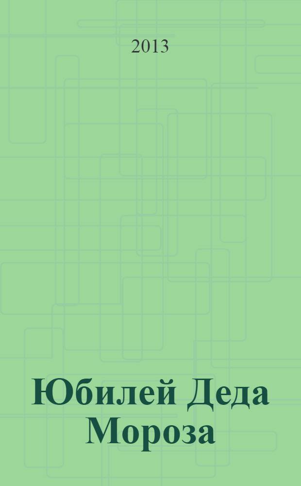 Юбилей Деда Мороза : приключенческая повесть : для младшего и среднего школьного возраста