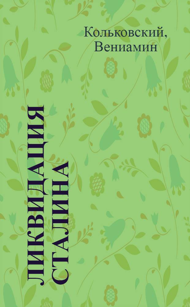 1953. Ликвидация Сталина