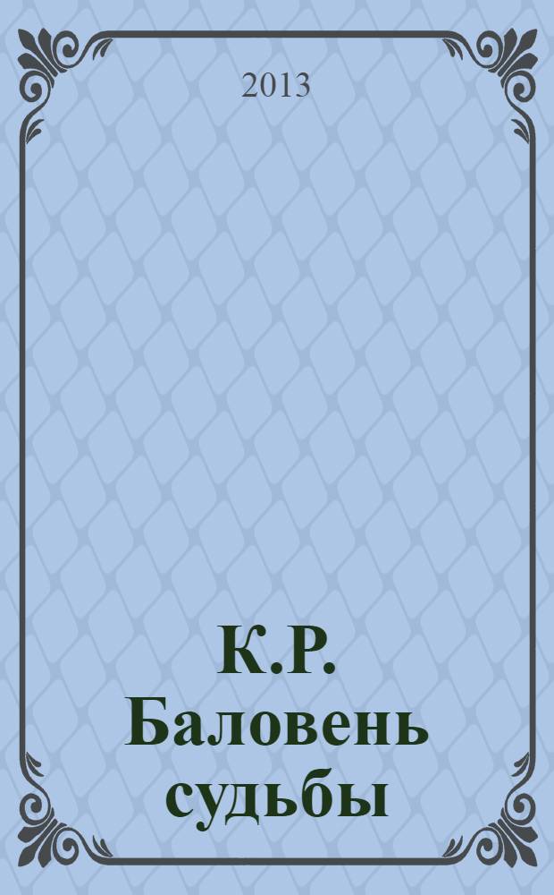 К.Р. Баловень судьбы