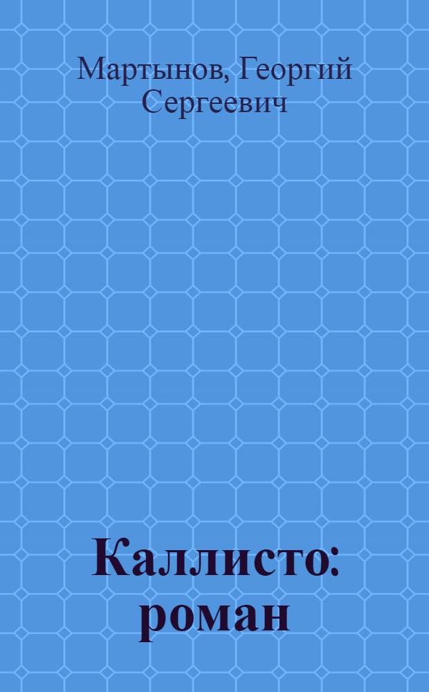 Каллисто : роман