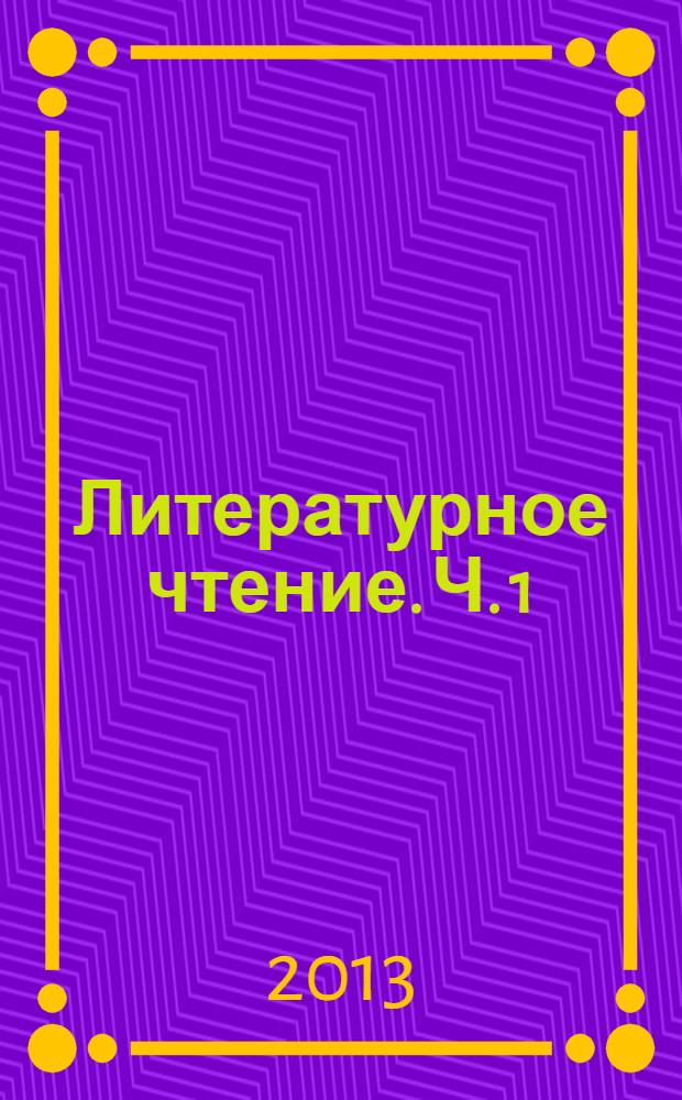 Литературное чтение. Ч. 1