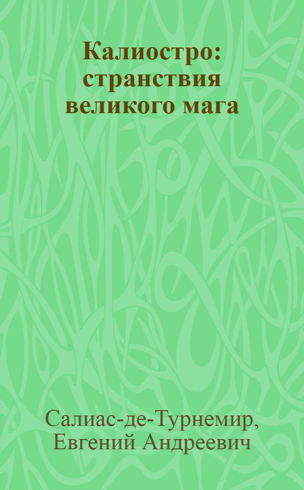 Калиостро : странствия великого мага : роман