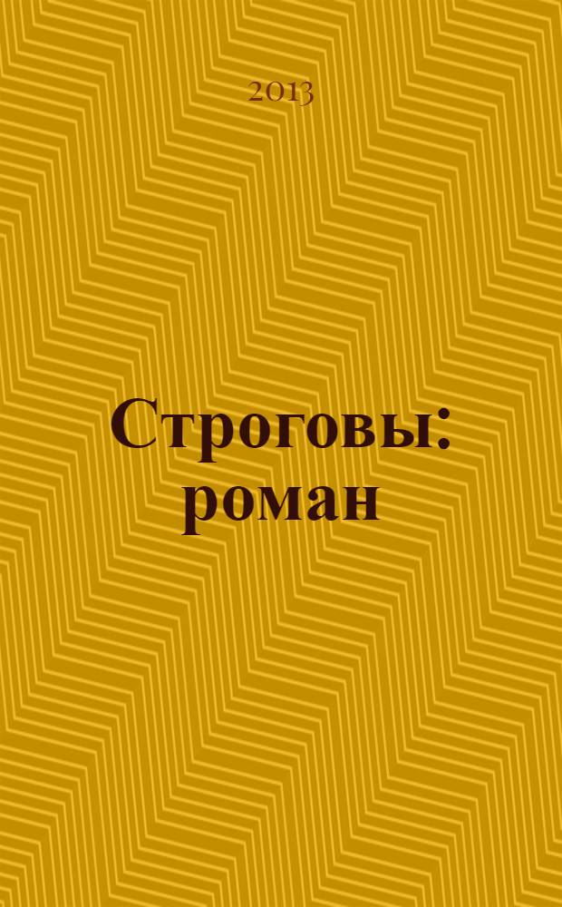 Строговы : роман