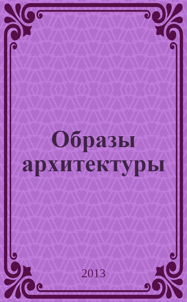 Образы архитектуры