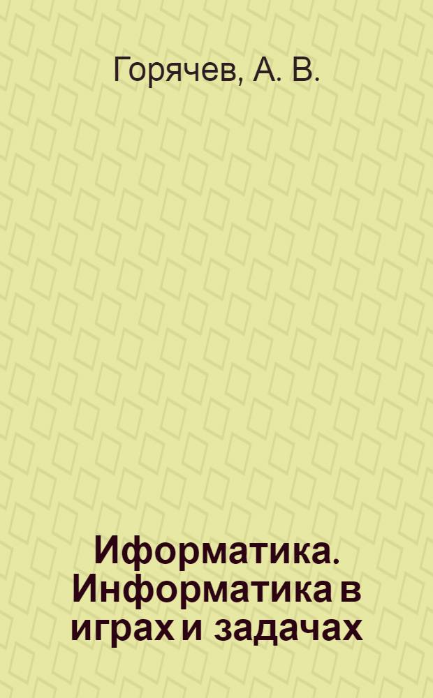Иформатика. Информатика в играх и задачах: учебник. Кл. 2. Ч. 2