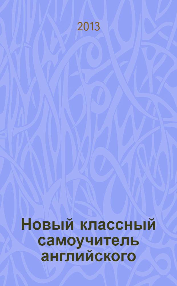 Новый классный самоучитель английского : для начинающих и начинавших