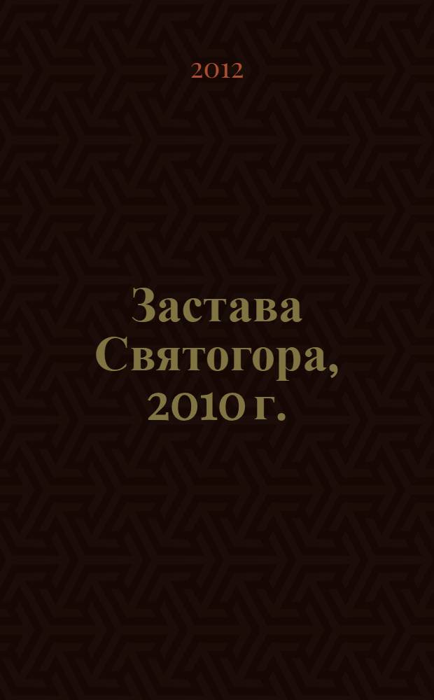 Застава Святогора, 2010 г.; Сын Радости, 2010 г.: духовно-философские размышления / Константин Устинов