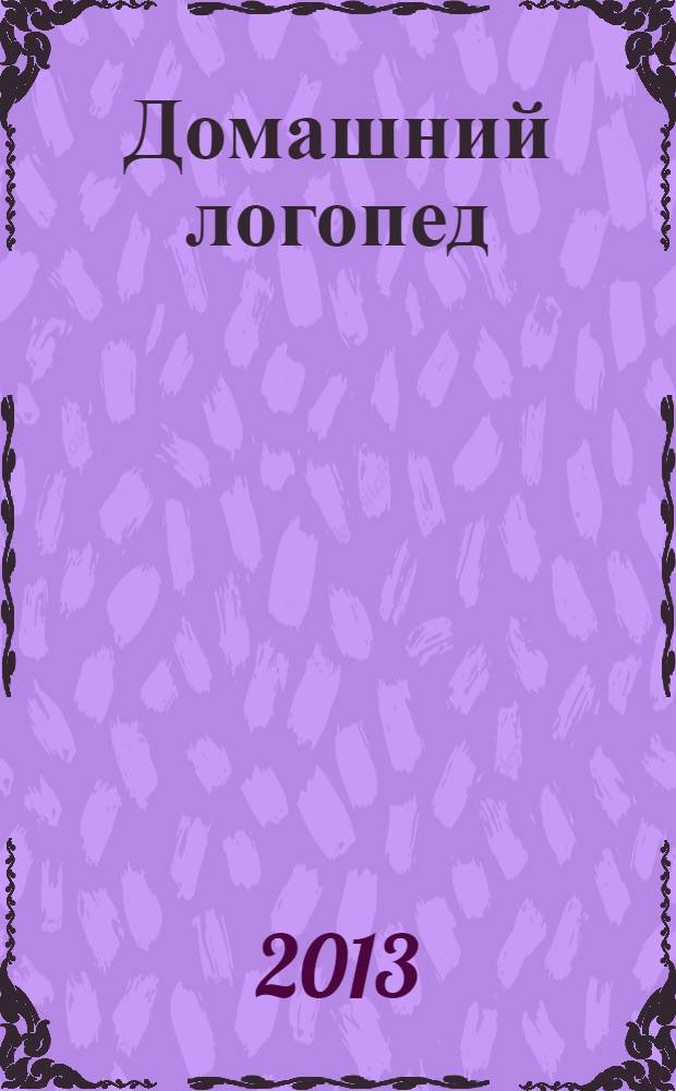 Домашний логопед : чистоговорки, скороговорки, пальчиковые игры, стихи для развития речи