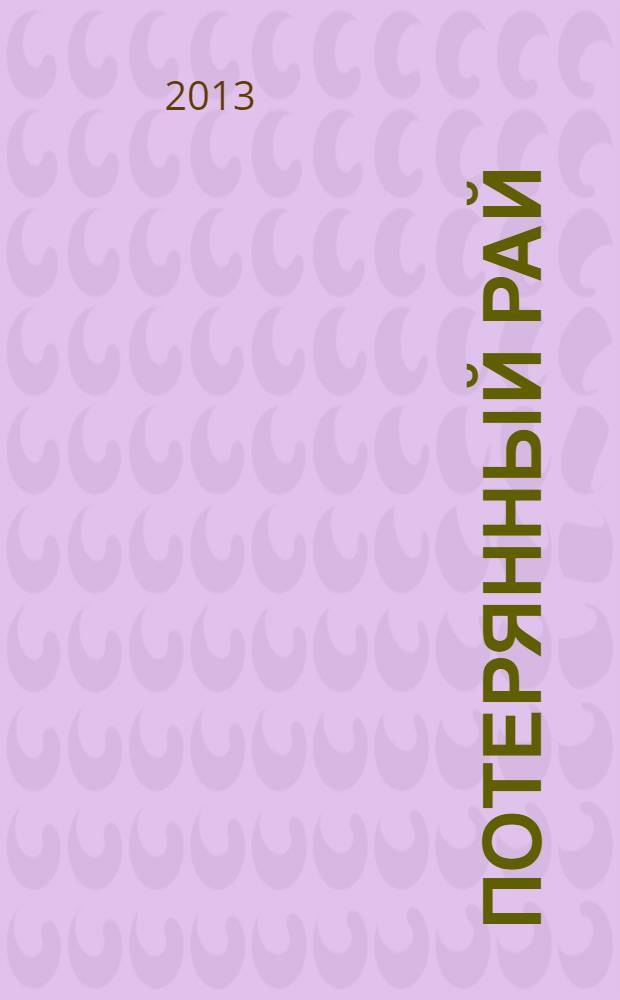 Потерянный рай : поэма
