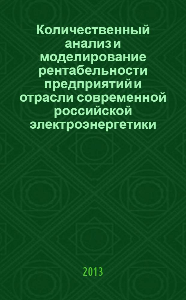 Количественный анализ и моделирование рентабельности предприятий и отрасли современной российской электроэнергетики