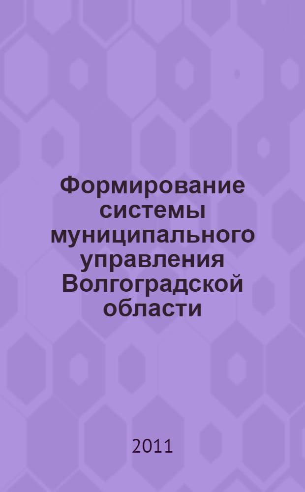 Формирование системы муниципального управления Волгоградской области : монография