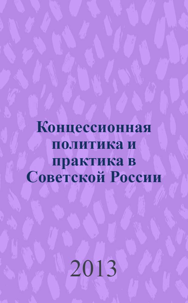 Концессионная политика и практика в Советской России : учебно-методическое пособие