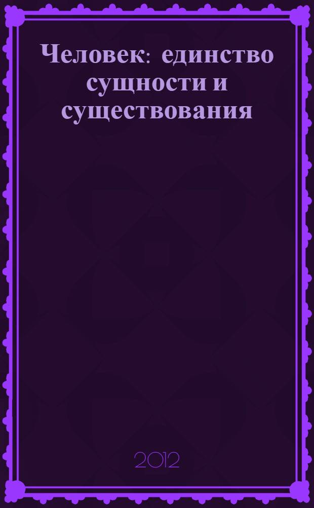 Человек: единство сущности и существования : избранное